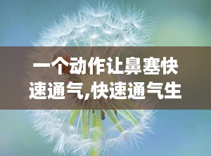 一个动作让鼻塞快速通气,快速通气生活无忧”