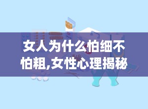 女人为什么怕细不怕粗,女性心理揭秘