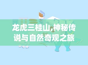 龙虎三桂山,神秘传说与自然奇观之旅