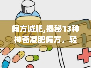 偏方减肥,揭秘13种神奇减肥偏方，轻松月减30斤！”