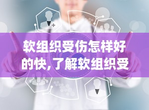 软组织受伤怎样好的快,了解软组织受伤的种类