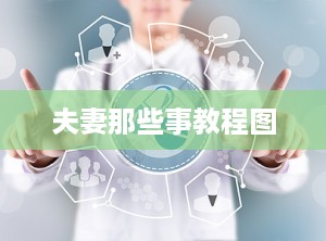 夫妻那些事教程图