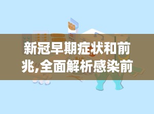 新冠早期症状和前兆,全面解析感染前兆
