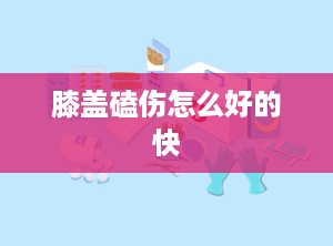 膝盖磕伤怎么好的快