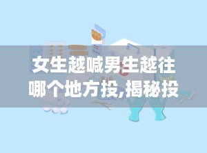 女生越喊男生越往哪个地方投,揭秘投行招聘中的性别倾向与挑战”