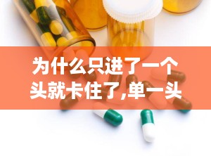 为什么只进了一个头就卡住了,单一头部进路背后的技术挑战与解决方案”