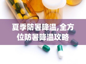 夏季防暑降温,全方位防暑降温攻略