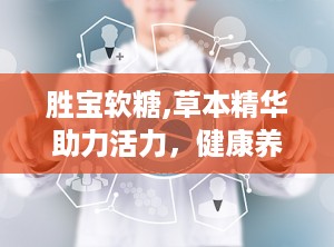 胜宝软糖,草本精华助力活力，健康养生新选择”