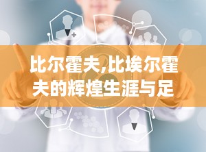 比尔霍夫,比埃尔霍夫的辉煌生涯与足球智慧