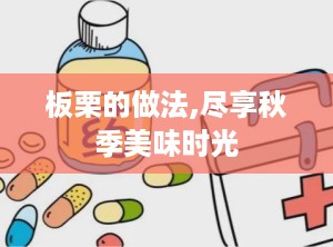 板栗的做法,尽享秋季美味时光