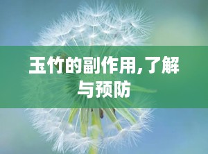 玉竹的副作用,了解与预防