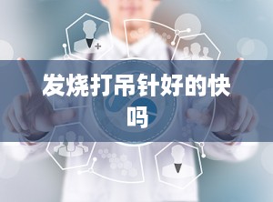 发烧打吊针好的快吗