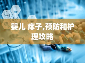 婴儿 痱子,预防和护理攻略