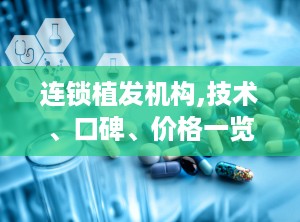 连锁植发机构,技术、口碑、价格一览