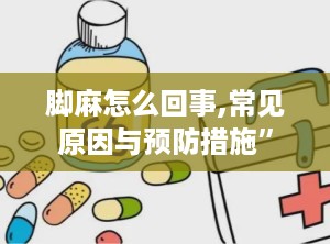 脚麻怎么回事,常见原因与预防措施”