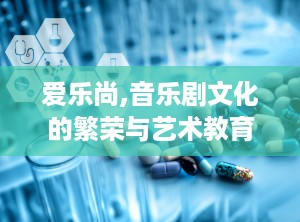 爱乐尚,音乐剧文化的繁荣与艺术教育的深耕