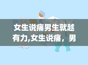 女生说痛男生就越有力,女生说痛，男生越有力的爱情密码