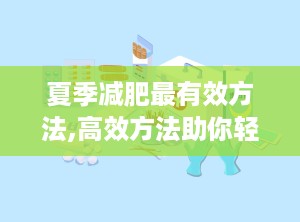 夏季减肥最有效方法,高效方法助你轻松瘦身