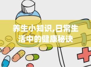 养生小知识,日常生活中的健康秘诀