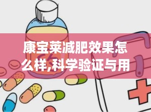 康宝莱减肥效果怎么样,科学验证与用户反馈综合分析