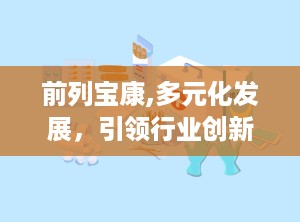 前列宝康,多元化发展，引领行业创新