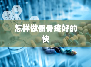 怎样做骶骨疼好的快