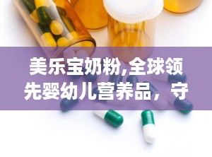 美乐宝奶粉,全球领先婴幼儿营养品，守护宝宝健康成长