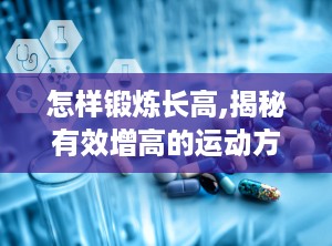 怎样锻炼长高,揭秘有效增高的运动方法”