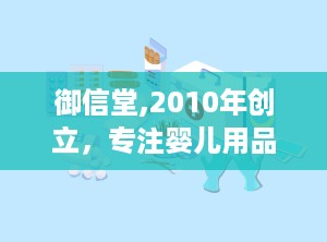御信堂,2010年创立，专注婴儿用品连锁加盟，轻松创业致富之道”