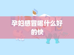 孕妇感冒喝什么好的快