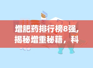 增肥药排行榜8强,揭秘增重秘籍,科学安全增肥指南 增肥药排行榜8强,揭秘增重秘籍,科学安全增肥指南