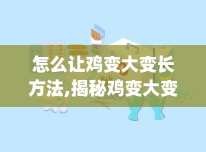 怎么让鸡变大变长方法,揭秘鸡变大变长的神奇方法
