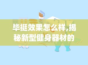 毕挺效果怎么样,揭秘新型健身器材的神奇魅力
