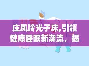 庄凤玲光子床,引领健康睡眠新潮流，揭秘养生床的神奇功效与价格解析”