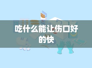 吃什么能让伤口好的快