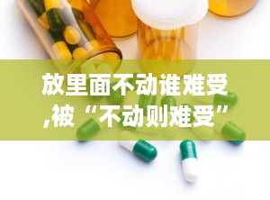 放里面不动谁难受,被“不动则难受”的夜晚所困扰，揭秘不宁腿综合征