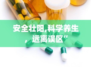 安全壮阳,科学养生，远离误区”