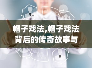 帽子戏法,帽子戏法背后的传奇故事与辉煌瞬间