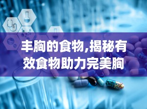 丰胸的食物,揭秘有效食物助力完美胸型”