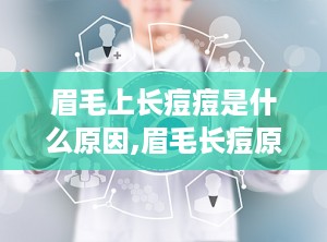 眉毛上长痘痘是什么原因,眉毛长痘原因解析