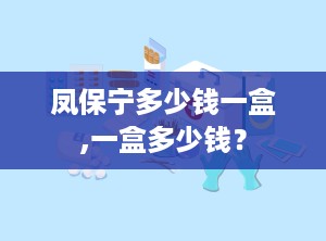 凤保宁多少钱一盒,一盒多少钱？