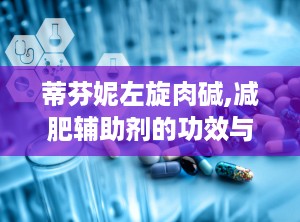 蒂芬妮左旋肉碱,减肥辅助剂的功效与使用指南