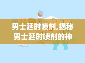男士延时喷剂,揭秘男士延时喷剂的神奇效果