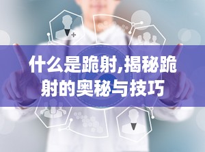 什么是跪射,揭秘跪射的奥秘与技巧