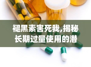 褪黑素害死我,揭秘长期过量使用的潜在危害