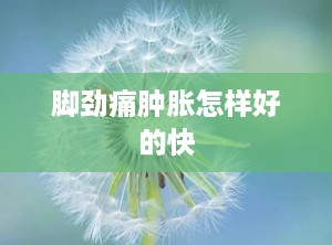 脚劲痛肿胀怎样好的快