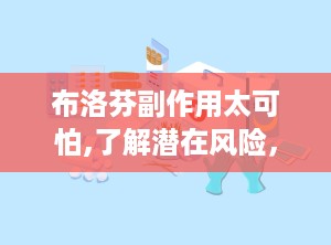 布洛芬副作用太可怕,了解潜在风险，安全用药指南”
