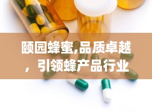 颐园蜂蜜,品质卓越，引领蜂产品行业新潮流”
