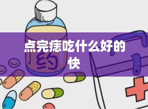 点完痣吃什么好的快
