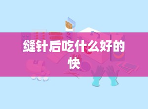 缝针后吃什么好的快